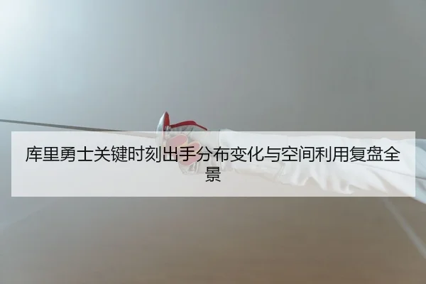 ku-li-yong-shi-guan-jian-shi-ke-chu-shou-fen-bu-bian-hua-yu-kong-jian-li-yong-fu-pan-quan-jing-2-921.jpg