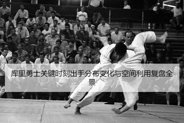 库里勇士关键时刻出手分布变化与空间利用复盘全景