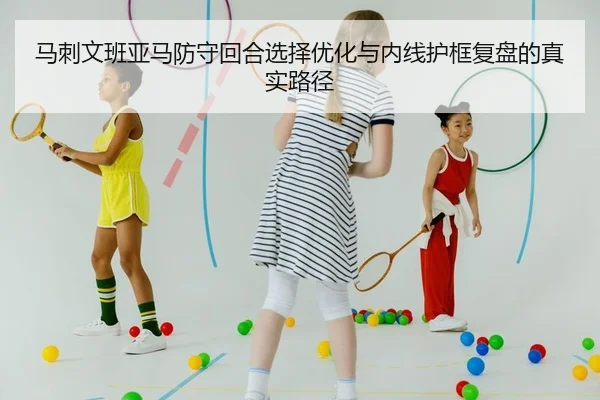 ma-ci-wen-ban-ya-ma-fang-shou-hui-he-xuan-ze-you-hua-yu-nei-xian-hu-kuang-fu-pan-de-zhen-shi-lu-jing-2-153.jpg
