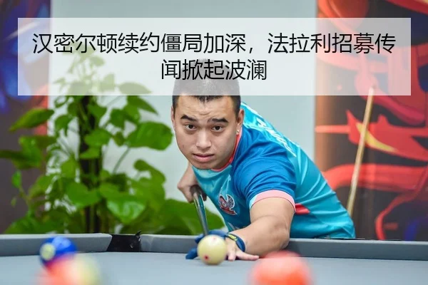 汉密尔顿续约僵局加深，法拉利招募传闻掀起波澜