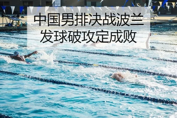中国男排决战波兰 发球破攻定成败